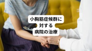 小胸筋症候群に対して、病院では消炎鎮痛剤や筋弛緩薬、ビタミン剤や血流を良くする薬が処方されます。
それでも痛みが強い場合は、ブロック注射を勧められることもあります。
稀ですが、それでも改善せず日常生活に支障をきたしている場合には手術による小胸筋の切離が行なわれます。
また整骨院ではほとんどの場合、小胸筋に対してのマッサージやストレッチ、電気による治療が行なわれています。