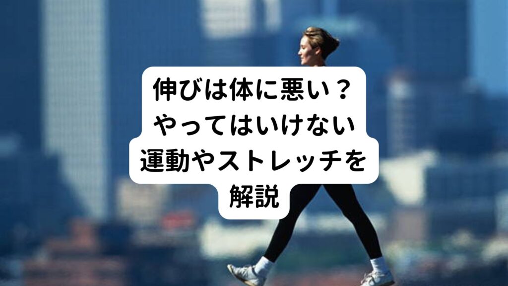 【伸びは体に悪い？】やってはいけない運動やストレッチを解説