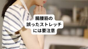 腸腰筋のストレッチ自体は、慢性腰痛や急性腰痛の改善と予防には大変有効です。
しかし、股関節の前部にある腸腰筋を伸ばしたい一心で股関節を過剰に反らすようなやり方は股関節の周りにある組織に負担をかけてしまいます。
それにより股関節周りの痛みを誘発してしまいます。