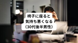 【問診】
1年ほど前から椅子に座って背もたれに寄りかかる状態が10分以上続くと首の痛みと気持ち悪くなるなどの症状が起こる。
そのほかにも車の運転も同様に症状が起こり、助手席に座っているだけでもつらいときがある。
電車通勤の際に立っている時は症状は起こらない。
複数の病院を受診するが原因不明。