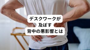 主に長時間の座り仕事による筋肉の緊張、ストレス、そして姿勢の悪さから背中の筋肉の過緊張は生じます。
デスクワークを行っている方々の中には、背中のこりや痛みといった症状に悩まれている方が多いのではないでしょうか。
では、デスクワークが背中のこりや痛みの症状の原因となる理由にはどのようなものがあるのでしょうか。