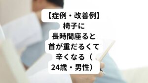 ２週間前に美容院で散髪中に突然首が痛くなり。そのまま体調を崩してしまい病院に運ばれた。
それ以降、両手の痺れが出現する。
最近は長時間同じ姿勢をとることが怖くなってしまい出来なくなった。
また立った姿勢は1時間程度、座った姿勢では20分しか同じ姿勢を保てない。
整形外科を受診し、レントゲンではストレートネックと診断されたのみ。
後日受けた、ＭＲＩ検査では椎間板に若干の変形が見られるが問題ないとのこと。