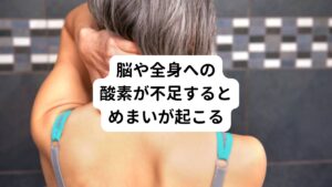 階段を上がったり、運動をするとカロリー消費するため酸素の必要量が増えます。
このとき脳や全身に血液を送るために、呼吸や脈が速くなり、血圧も上がるように体が反応します。

しかし、何らかの原因でこの調節が悪くなると、脳に血液や酸素がいかなくなり、軽い脳貧血を生じます。
目の前が白くなり見えなくなったり、めまいなどの症状が起こります。

また急に立ち上がると、血液は重力で下に下がります。
そうすると脳の血液が少なくなり、目の前が見えなくなり倒れることもあります。
いわゆる立ちくらみの状態で、医学的にいうと、起立性調節障害といいます。