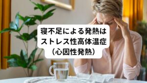 睡眠には疲労した脳を休ませて日中に蓄積されたストレスを解消させる働きがあります。
しかし、寝不足の状態が続くと脳に十分な休息を与えられず、疲れとストレスを取り除くことができなくなります。

また寝不足の状態が続くと眠れないことそれ自体にストレスを感じ始めます。
そうなると日中も辛い眠気を感じるようになるため心と体にさらに大きなストレスを抱えることになります。