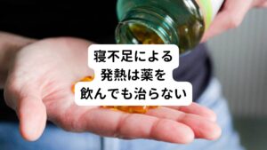 「寝たいのに眠れなくて辛い」
「日中も眠くて仕事に集中できない」
「毎日のように眠れない」

このような寝不足の状態が慢性化すると原因不明の発熱を引き起こすことがあります。
この寝不足による発熱の症状を「ストレス性高体温症（心因性発熱）」といいます。

このストレス性高体温症は主に37度前後の微熱が続きます。
他にもだるさやめまい、悪寒を伴う場合が多く、場合によっては38度以上の高熱が出ることもあります。

このようにストレス性高体温症は微熱が続くため風邪と勘違いされる場合があります。
しかし病院で処方された薬を飲んでも熱が下がりません。