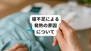 なぜ寝不足で発熱するのか、そのメカニズムを解説していきます。

寝不足による発熱の原因には「ストレスが引き起こす自律神経の乱れ」があります。
ストレスが必要以上に交感神経の働きを過剰に興奮させてしまいます。
それにより自律神経のバランスが崩れて体温調節に不具合が生じて発熱を起こします。

寝不足による発熱は「交感神経の働きが活発になることで体温が上がる」という点ではウイルス感染などによる風邪と同じ流れです。
最大の違いは交感神経の働きを興奮させているのがストレスであるということです。

風邪の場合は症状を引き起こす原因（細菌など）を抑える薬を飲めば熱が下がります。
しかし、寝不足による発熱の場合は風邪のように発熱を引き起こす原因物質がストレスであるため関与していません。
そのため薬を服用しても抑えることができないのです。