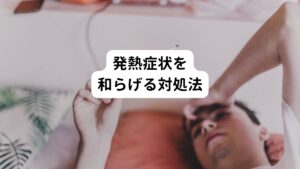 寝不足による発熱を防ぐためには、
①質の良い睡眠をとる
②十分な睡眠時間を確保する
この2つが最も効果的です。

脳に十分な休息を与えることは日中に溜まったストレスを和らげることができます。
またそれにあわせて寝不足に対する心身のストレスを取り除くことができます。

もしこの①と②を得ることが難しい場合は、生活習慣を見直して少しでもストレスを和らげることが重要です。

生活習慣の中で自律神経のバランスの乱れの原因があれば排除し、できる限り交感神経の過剰な働きを鎮めて副交感神経を優位にすることに努めしょう。
つまり心身をリラックスさせることを意識することで少しずつ体の緊張がほぐれてストレスを和らげることができます。