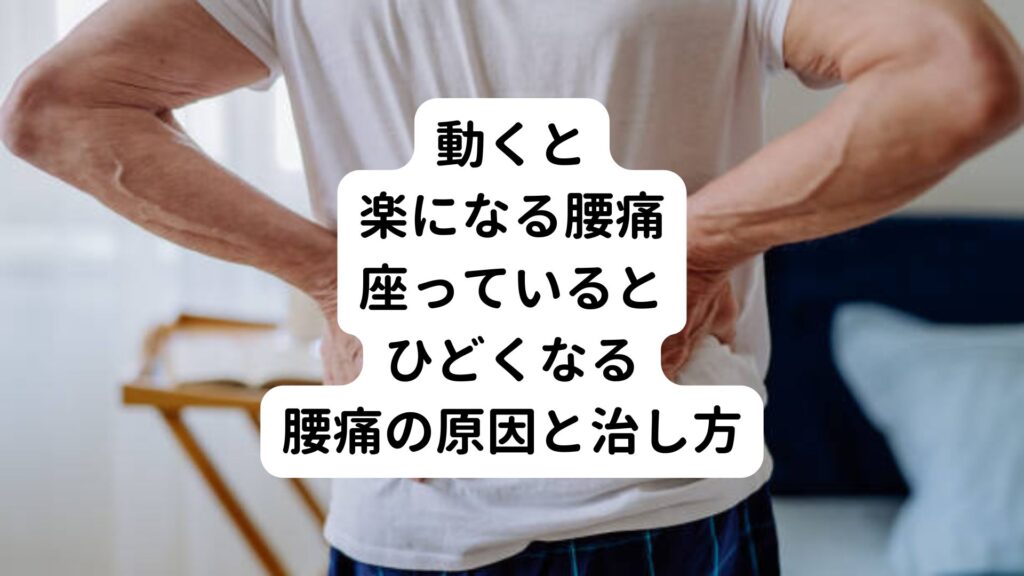 【動くと楽になる腰痛】座っているとひどくなる腰痛の原因と治し方