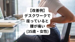 【35歳・女性】
左腰の痛みを訴えて来院。
一か月前から座っていると腰の痛みが徐々に強くなってくる。
日中の動作では痛みは起こらず、むしろ体を動かしていた方が腰が楽に感じる。
毎晩セルフケアとしてストレッチをしているが症状は変わらない。
３年前にも同じような腰痛を経験しており、今回も整形外科ではレントゲンでは「異常はなし」とのこと。
病院では電気治療と湿布、痛み止めを処方されたのみであった。
しばらく通院し続けたが腰痛は解消されず、座っているときの痛みが強まってきた。
最近、背中の筋肉の張りも強くなってきている。
仕事はデスクワークで1日10時間デスクに向かっている。