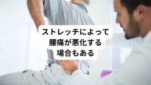 また、後傾した骨盤の腰部の筋肉は引き延ばされた状態になります。
左の腰部がこういった引き延ばされた状態でさらにストレッチをしまうと無理に筋肉が引っ張られて逆に緊張してしまいます。

つまりストレッチする前より腰は悪化してしまいます。
そのため今回の患者様の状態では左の腰部は姿勢によって伸ばされないような状態に修正する必要があります。

デスクワーク中などの不良姿勢はこういった歪みをつくり腰痛を増強させます。
逆に良い姿勢は歪みをつくらず様々な症状の予防になります。
セルフケアは症状の見極めが重要です。