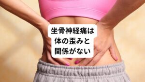 しばしば、梨状筋症候群や坐骨神経痛が体のゆがみによって引き起こされるとの言説を目にします。
しかし、これはまったく医学的に根拠がありません。
体のゆがみ、骨盤のゆがみ、背骨のゆがみなどが色々な記事がネットには溢れていますが、その信頼性は無いに等しいです。