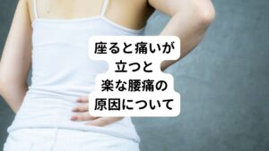 座ると痛い、立つと楽な腰痛の原因として考えられるものは以下の6つがあります。
・腰椎椎間板ヘルニア
・腰部脊柱管狭窄症
・坐骨神経痛
・内臓疾患
・筋力の低下
・不良姿勢

これから分かりやすく説明していきます。