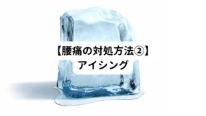 強い痛みを感じた場合、対処法としてアイシングをおすすめします。
アイシングには炎症を取り除き、痛みを和らげる効果が期待できます。
そのためお尻の痛みが出ている部位はしっかりと冷やすようにしましょう。

【アイシング方法】
氷のうまたはビニール袋を用意する。
氷を入れたのち、少量の水を入れる。（氷同士がくっ付くのを防ぐためなので少しでOK）
痛みのある部位に直接あてがう（時間は20～30分）
できれば3～4時間後に再度アイシングするようにしましょう。