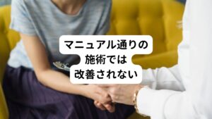 このような痛みを感じるところとは違い場所に原因がある痛みを「関連痛」といいます。
この関連痛を見つけるためには患者様の姿勢の癖、生活習慣、職種・趣味や既往歴を詳細に聞き取り、検査や評価を通して根源となる部分を確認する必要があります。

そのため、マニュアル化された一つの検査法や施術方法だけでは改善することができます。
複数の方法を組み合わせを用いてアプローチすることが重要です。

一般的な整骨院では、痛みの出る部分のみ施術しかしてくれないところがほとんどです。
「腰痛で腰しか施術しない」というような施術法だと、肩が原因で腰の痛みが出ている場合などの症状は改善できません。
整骨院に繰り返し通院して腰の施術を受けていても良くならない方は上記のような原因が考えられます。

局所的な施術のみだと痛みの根本的な原因を解消できません。
局所的な施術は一時的に症状が緩解しても、またすぐに痛みやしびれを繰り返してしまうという悪循環となります。