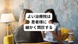 結果を出せる治療院（鍼灸、整体、整骨など）の特徴には、患者様の症状、訴え、既往歴などを細かく問診し、一人ひとりに必要な説明を提供しているという共通点があります。
例えば「自分の体の本当の原因は何なのか？」という原因の説明から、「なぜそのような状態になってしまった」のかという経緯までをしっかり説明します。
施術者からのヒアリングが曖昧でその方のことをより詳しく知ろうとしないようなスタンスであれば、あまり改善は期待できないでしょう。