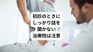 特に初診の時に患者様の話を聞いてくれないところは注意すべきです。
また一般人にはわからない専門用語で説明をするようなところも注意が必要です。

知らない症状名や筋肉名や靭帯名を言われても一般の方は理解ができません。
患者様のことを本当に理解していないことでそのような説明になってしまうからです。