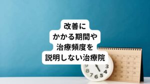 症状の原因やその解決方法に「この施術が効果的」という説明はどこの治療院でもします。
しかし、「いつまで通院すればよいか？」、「どれくらいの頻度で来院すればいいのか？」をきちんと説明しない治療院は注意が必要です。

痛みや不調の緩解するスピードは人それぞれであり、誰でも決まった期間を提示することが難しいのは当然です。
しかし、多くの患者様を診てきた経験があるなら目安となる期間を提案することは可能です。

現状から改善までに必要な期間や回数などを提示できれば、患者様も安心して通院することができます。
丁寧なカウンセリングにより、痛みや不調の原因を特定し、それを改善するための施術計画の提示をしてくれる院はよい治療院です。