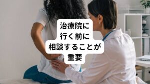 痛みや不調が深刻になってから治療院を探した場合、時間も猶予もないため検討することなく駆け込むことがあります。
その結果、様々な理由で相性が合わなければ「通ってもなかなか良くならない…」ということがあります。

そのため症状が軽いうちに、早めに前もって治療院に相談することが大切です。
その際に、自分に合うかどうか？を確認しながら、あなたに合う治療院をみつけましょう。

その判断材料として

・治療経験は豊富であるか？
・話をしっかり聞いてくれるのか？
・施術はしっかり全身行い、根本から施術をしてくれるのか？
・通院の目安などを伝えてくれるのか？
・日常生活のアドバイスはしてくれるか？

などで選ぶのがよいかと思います。