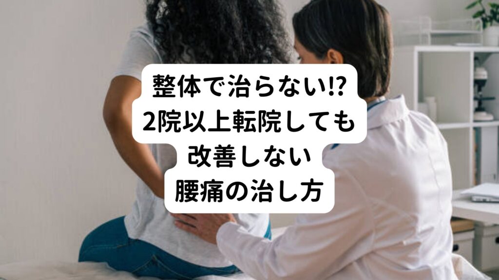 【整体で治らない⁉】2院以上転院しても改善しない腰痛の治し方