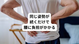 腰痛予防には「同じ動作を繰り返さなければ良い」というと、そうとは限りません。

例えば、長時間のデスクワークで座っていることが多い方は、一見腰を使っていないように思われます。
しかし、実際はかなり腰に負担がかかっている状態です。
その理由には同じ姿勢を維持するための筋肉が腰周辺に多くあることがあげられます。

デスクワークの方は、同じ姿勢を長時間維持することで腰周辺の筋肉が緊張してしまいます。
動いているか動いていないかに関わらず、腰に大きな負荷がかかっているということを意識しながら、普段の生活を送ることが大切です。