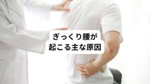 ぎっくり腰（急性腰痛症）の主な原因は急激な負荷による筋肉や関節の損傷が挙げられます。
いきなり重い物を持ち上げたことによる腰への強い負担や、激しいスポーツでの過度な腰への負担が該当します。
ぎっくり腰は以下のような原因で発生します。

【腹筋や背筋の筋力低下】
加齢や運動不足に伴う筋力の低下や同じ動作の繰り返しによる筋肉疲労で発生する
【骨盤や背骨の歪み】
姿勢の悪さや長時間の同じ姿勢をとったことによる骨盤や背骨の歪みで発生する