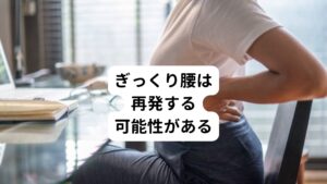 ぎっくり腰は一度引き起こすとその後も再発や慢性的な腰痛が起こる傾向にあります。
普段の姿勢や生活習慣を見直すことに加えて、全身の歪みや筋肉の緊張を解消することが再発防止につながります。
定期的なメンテナンスを欠かさないことが大切です。