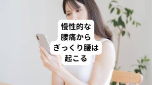 ぎっくり腰は筋膜の損傷または椎間関節が捻挫している状態です。
それにより脊柱や骨盤周囲の組織が炎症や損傷することによって発症します。

突然症状が現れるために急性腰痛として扱われますが、実は慢性的な腰痛からぎっくり腰に発展するケースも少なくありません。
日頃からデスクワークや立ち仕事が多い方は、慢性的な腰痛に悩んでいるケースが多いと思います。
これらの日常的な動作は、腰に大きな負担がかかります。

その負担がある日突然限界を迎えると、ぎっくり腰が症状となってあらわれます。
この場合、一度治療が完了しても再発するケースが多いことから、慢性的な腰痛にもアプローチした治療方法が必要になります。