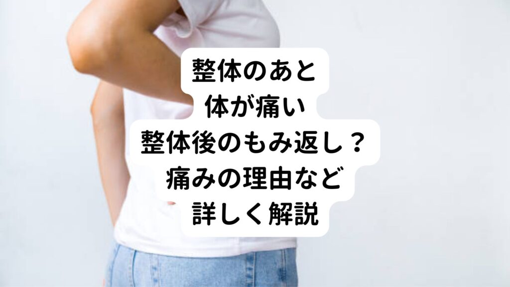 【整体のあと体が痛い】整体後のもみ返し？痛みの理由など詳しく解説