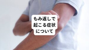 「痛いけど気持ちいい」くらいの刺激であれば問題ありませんが、整体中の強い痛みや不快な痛みは我慢せずに伝えましょう。
また施術後にも、体の痛みや不調を感じた場合はもみ返しが起きている可能性があります。
もみ返しには次のような症状が起こります。

・施術した場所を動かすと痛い
・こりが余計にひどくなった
・頭痛がする
・息をするだけでも痛い
・だるさや吐き気
・眠れない
・内出血になった

主にもみ返しは首と肩に出やすい傾向にありますが、人によっては背中や腰、ふくらはぎなどにも症状が現れます。