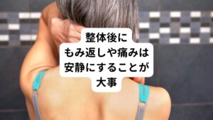 マッサージによって筋膜や筋繊維が傷つくと、施術後に筋肉痛のような痛みやだるさが残ります。
このような通常のもみ返しであれば時間とともに和らいで痛みは数日で消えていきます。

もみ返しが起きたら痛みのある箇所は刺激することが良くありません。
無理にストレッチなどマッサージなどはせず、できるだけ患部は安静にすることを心がけましょう。

2〜3日経っても痛みが引かない、むしろ痛みが強まる場合は、なるべく早く医師の診察を受けましょう。