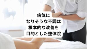 病気未満の強いこりや張りがある場合は、根本からの改善を目標とする整体院がおすすめです。
院長やスタッフが整体を専門学校などでしっかり学んでいたり、資格を持っていることも多いです。
またカイロ、鍼灸、マッサージなどの技術を組み合わせて施術を行っている場合もあります。