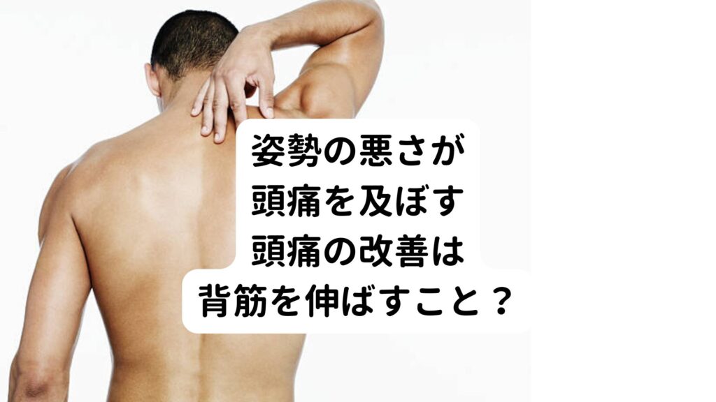 【姿勢の悪さが頭痛を及ぼす】頭痛の改善は背筋を伸ばすこと？