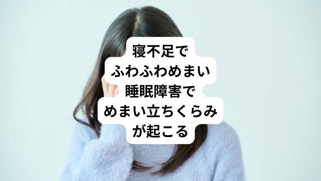 寝不足でふわふわめまい｜睡眠障害でめまい立ちくらみが起こる