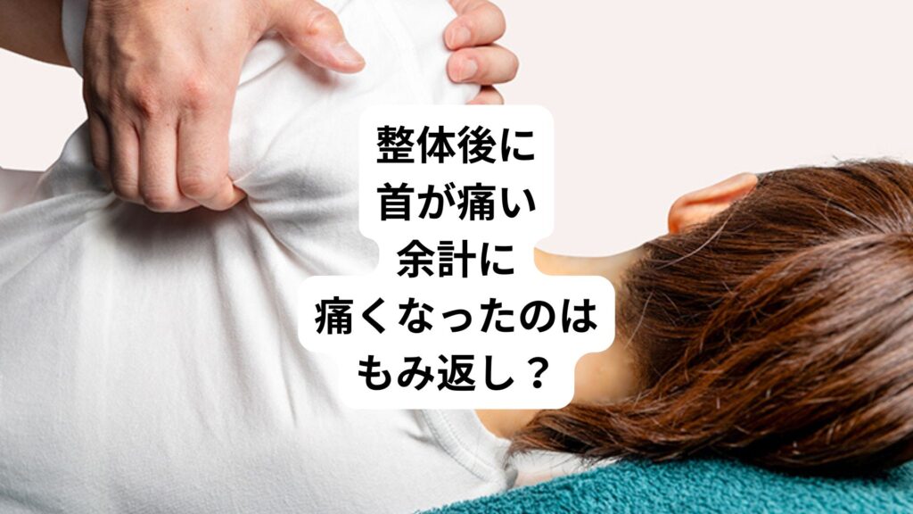 整体後に首が痛い｜余計に痛くなったのはもみ返し？