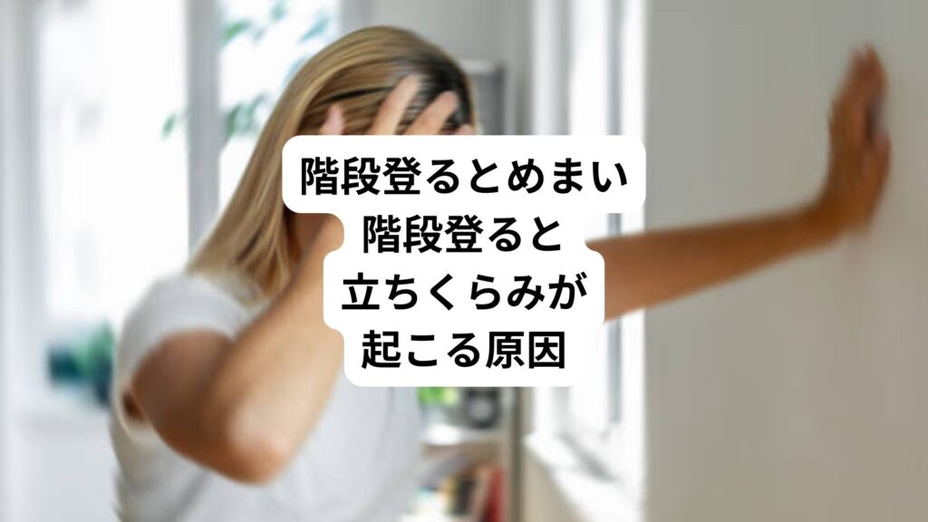 階段登るとめまい｜階段登ると立ちくらみが起こる原因