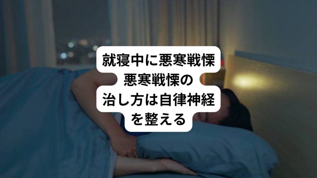 就寝中に悪寒戦慄｜悪寒戦慄の治し方は自律神経を整える