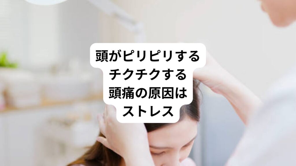 頭がピリピリする｜チクチクする頭痛の原因はストレス