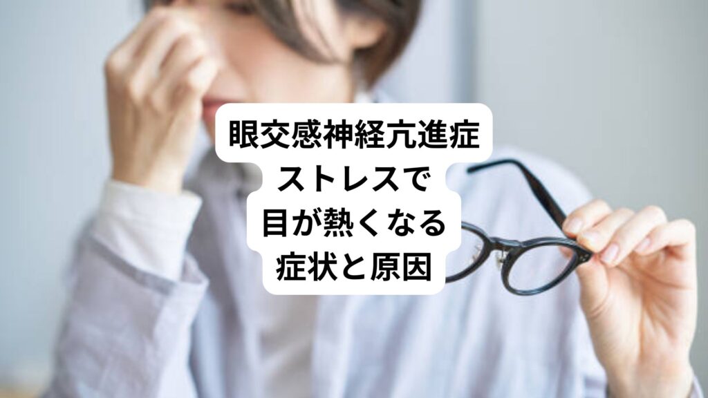 眼交感神経亢進症｜ストレスで目が熱くなる症状と原因
