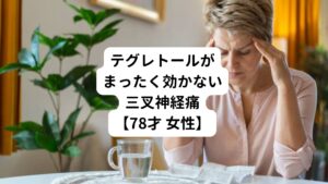 【来院までの症状の経緯について】
４年ほど前から左上の前歯を中心にした三叉神経痛が発症し病院に通院している。
半年ほど前から鎮痛薬として処方されているテグレトールが1か月前から全く効かなくなってしまった。

病院で手術が検討されていたが動脈がくっついているため手術は難しいと判断されている。
病院ではテグレトールは１回１錠、１日３錠が限度とされているところを、あまりに効かないため１回２錠１日３回服薬したりすることもあるようだ。

そのためテグレトールの副作用で眩暈やふらつきで立てなくなることもある。
それでも三叉神経痛への鎮痛効果がテグレトールに無いとのことで、ご家族が心配になりネットで当院を検索されて来院された。