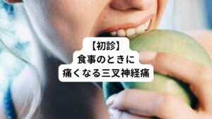 【初診時の体の状態】
東洋医学による脈診を行った結果、「硬い緊数の脈」で体に痛みが起きている反応が出ている。
特に「食事のときがつらい」と本人も訴えていた。

以前は強い痛みが起きたときは「ハンカチを食いしばる」と痛みが楽になったようだが、今はそれも効果が無いとのことである。

鍼灸治療は痛みの部位である左上前歯を通る経絡の流れをよくすることを念頭にツボを利用した経絡治療を行った。
鍼灸治療後は痛みが随分楽になったとの良い反応があった。

治療後に脈診を行ったときに痛みが起きている脈が解消されていた。
鍼灸治療で良い反応があったため患者様本人には「今まで効かなくなったテグレトールの鎮痛効果が出る可能性がある」ことを説明した。