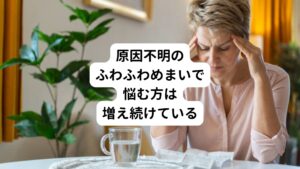 複数の医療機関で精密検査をしても「どこにも異常なし」と診断を受けていて、ふわふわしためまいが続いているという方は近年増え続けています。
年を重ねるにつれてご自身だけでなく周りでも同じような症状を体験してる方はいるのではないでしょうか。

原因不明のふわふわしためまいで悩む方は多く、ストレス社会で起きた現代病の一つとしていわれています。