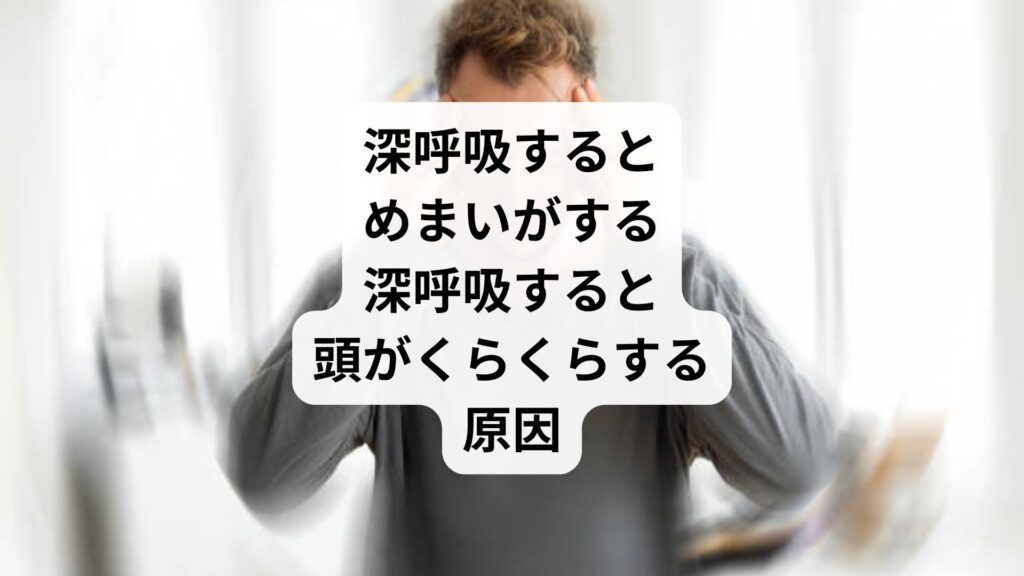 深呼吸するとめまいがする｜深呼吸すると頭がくらくらする原因