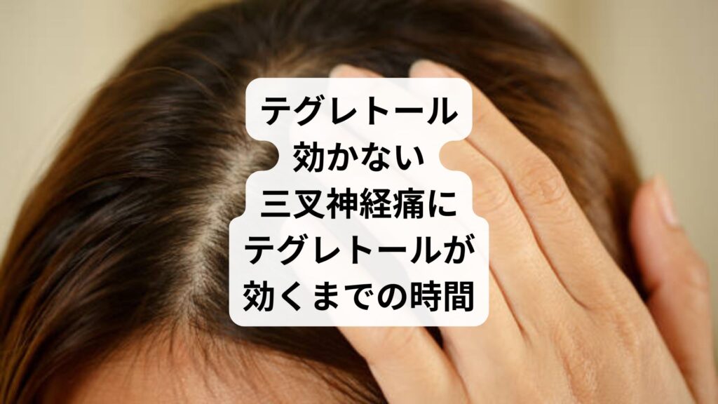 テグレトール効かない｜三叉神経痛にテグレトールが効くまでの時間