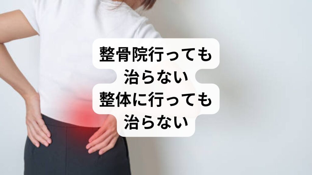 整骨院行っても治らない｜整体に行っても治らない