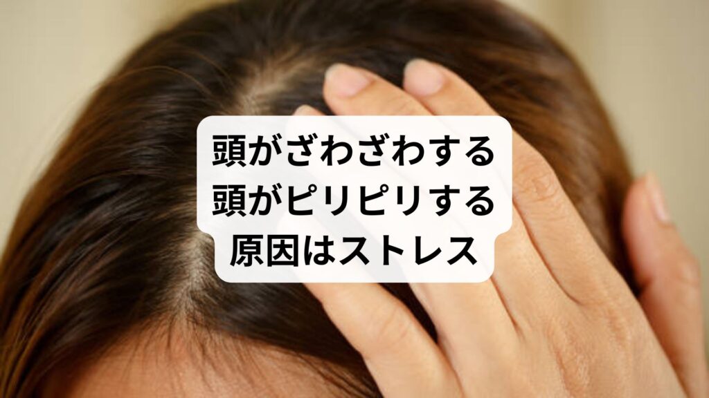 頭がざわざわする｜頭がピリピリする原因はストレス