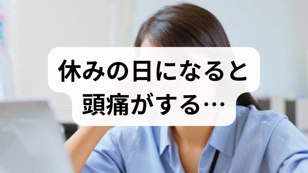 休みの日になると頭痛がする…「ウィークエンド頭痛」の原因と即効対策5選