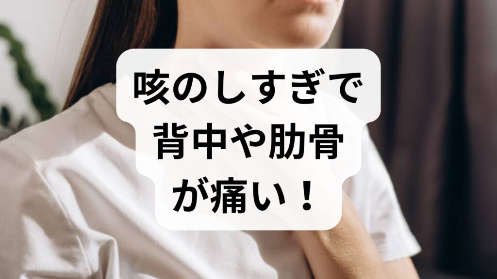 咳のしすぎで背中や肋骨が痛い！原因と痛みを和らげる対処法【専門家監修】