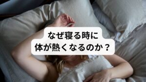 まず結論からお伝えします。寝る時に体が熱くなるのは、「深部体温（脳や内臓の温度）」を下げて脳を休ませようとする体の準備メカニズムが働いているからです。

眠りのスイッチが入るサイン
本来、人は眠りにつく際、内部の熱を皮膚表面（特に手足）から放出して、深部体温を下げようとします。

・正常な反応： 手足がポカポカし、内部の熱が外へ逃げている状態。
・お悩みの状態： 自律神経の乱れ等により熱の放出がうまくいかず、体内に熱がこもって「火照り」として不快に感じている状態。

つまり、**「熱を逃がしたいのに逃がせていない」**ことが、不快な熱さの正体です。