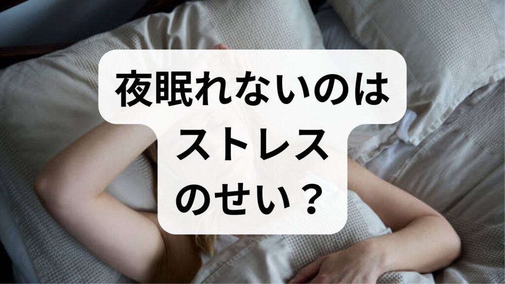 夜眠れないのはストレスのせい？眠いのに眠れない原因と即効リラックス法