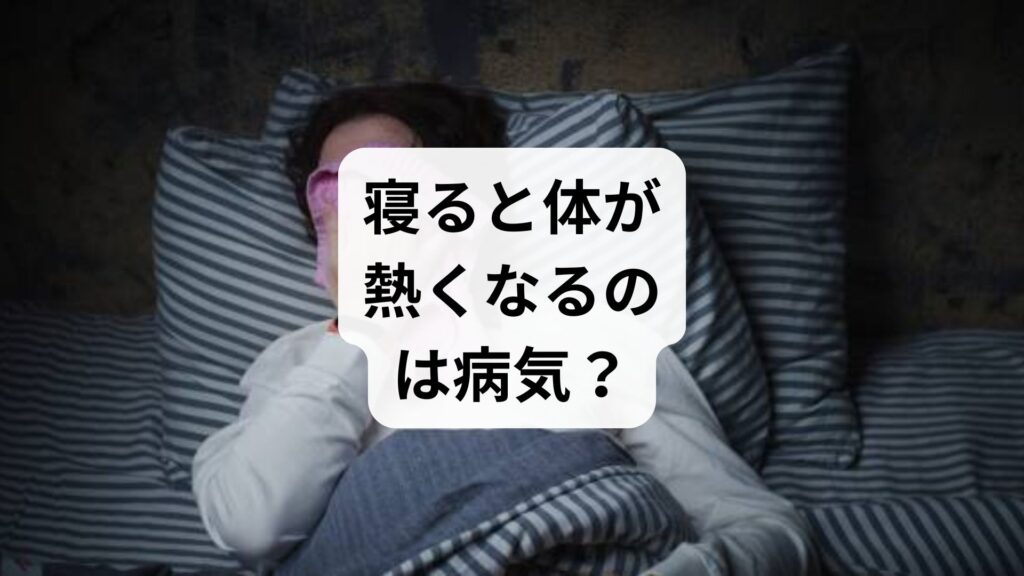 寝ると体が熱くなるのは病気？原因とすぐ試せる5つの解消法【専門家が解説】